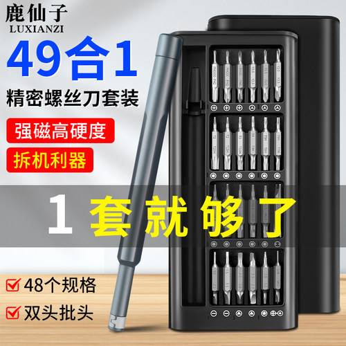 鹿仙子49合一螺丝刀套装S2双头批头小型家用拆机清灰精密维修工具