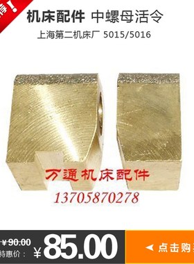 上海第二机床厂机床配件 C6150中螺母 活令 5015/5016