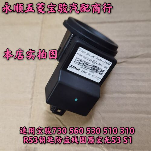 宝骏310 730 560 530 宏光S1 低频防盗接收线圈 点火防盗线圈