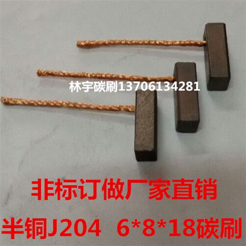 微型电机碳刷 雨刮器电刷 J204半铜6*8*18