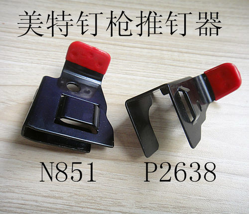 美特原装气动钉抢meite码钉枪N851推钉器PW2638推钉块钉枪配件