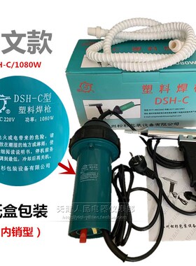 正品松山DSH-C型1080w塑料焊枪1000W焊塑枪热风枪焊保险杠PP板材