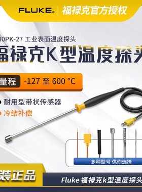Fluke福禄克80BK-A温度探头80PK-1/22/25/26/27/3A热电偶传感器