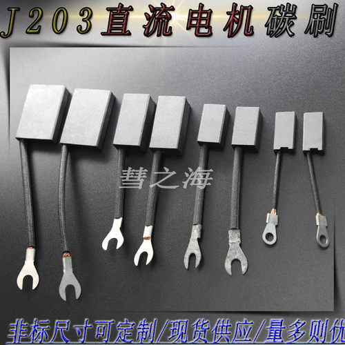 J203低铜直流电机起重电机马达碳刷4*5*6*7*8*9*10*13*15支持定制