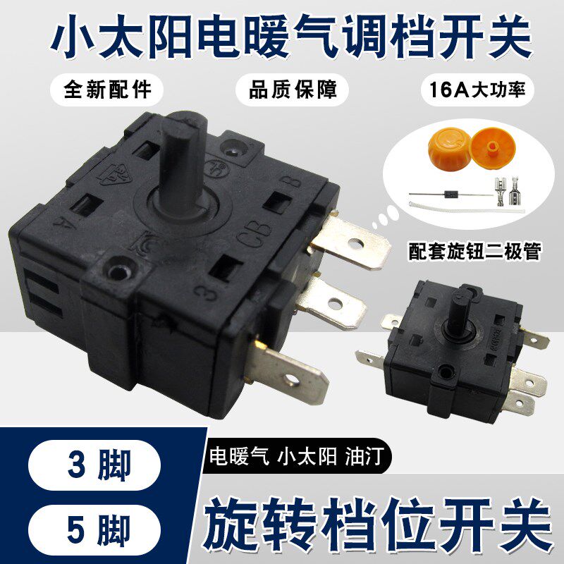 适用美的先锋16A电暖器档位开关小太阳取暖器3/5脚电热汀调档开关