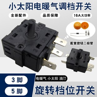 适用美的先锋16A电暖器档位开关小太阳取暖器3/5脚电热汀调档开关