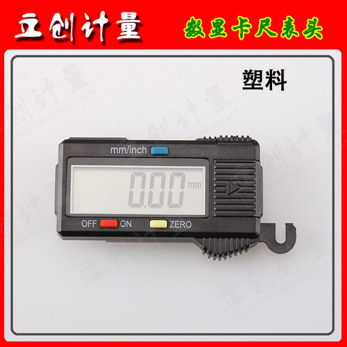 皇冠信誉 数显卡尺表头 数显卡尺配件 0-150mm/0.01