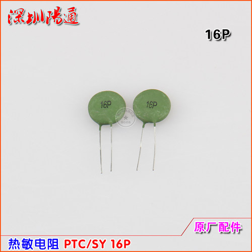 焊机16P热敏电阻PTC16P SY16P正温度系数热敏16P焊机PTC敏感电阻