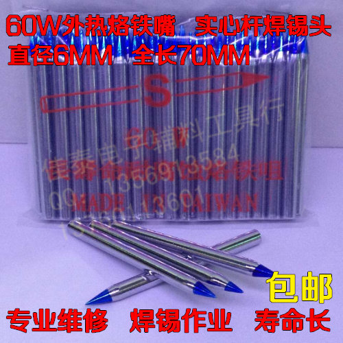 蓝头外热式烙铁嘴 尖嘴 烙铁头 60W电烙铁头6MM实心杆焊锡头