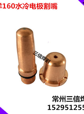 武联G160A200A电极割嘴 G160A割枪电极喷LGK200A等离子切割机配件