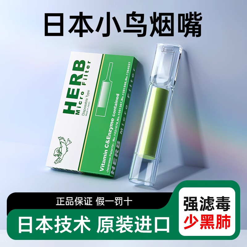 日本进口高档烟嘴HERB小鸟烟嘴绿鸟一次性过滤烟嘴焦油粗烟细烟