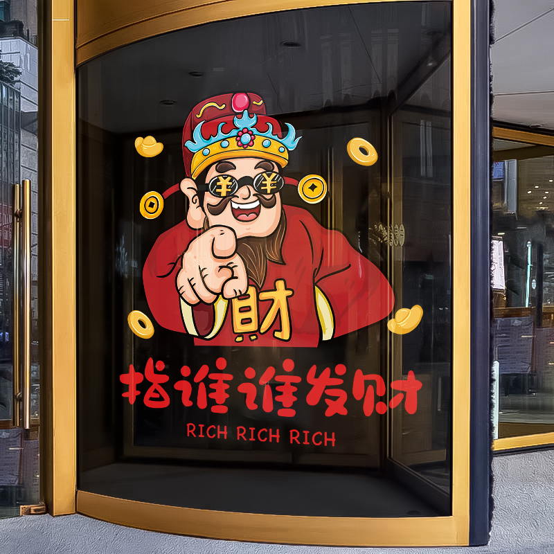 财神指谁谁发财贴纸店铺橱窗玻璃贴纸装饰饭店推拉门静电贴画布置