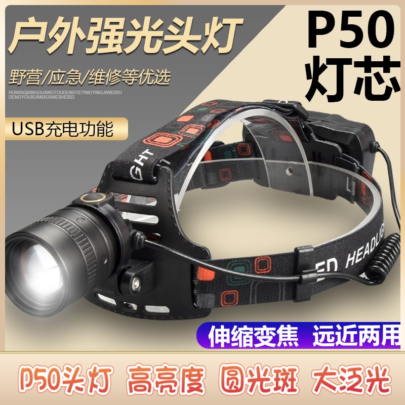 P50头灯高亮度大泛光圆光斑头戴式户外灯拉伸变焦调焦白光