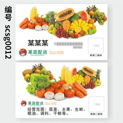 蔬菜水果名片印刷免费设计制作水果店卡片定制定做五谷生鲜瓜果蔬