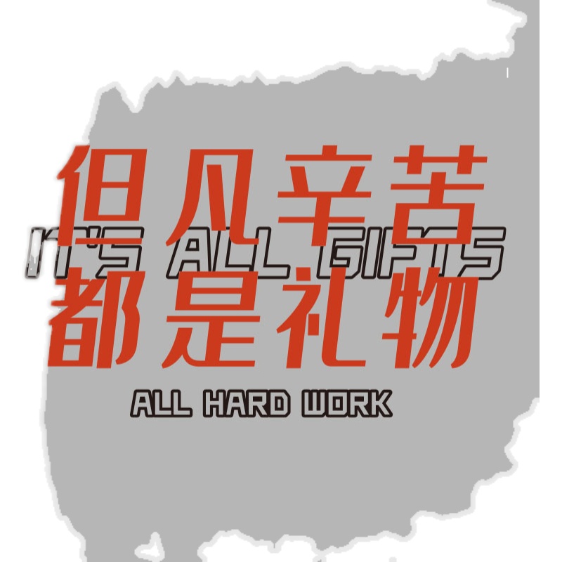 办公室墙面装g饰贴画氛围高级感企业文化公司会议励志标语背景布