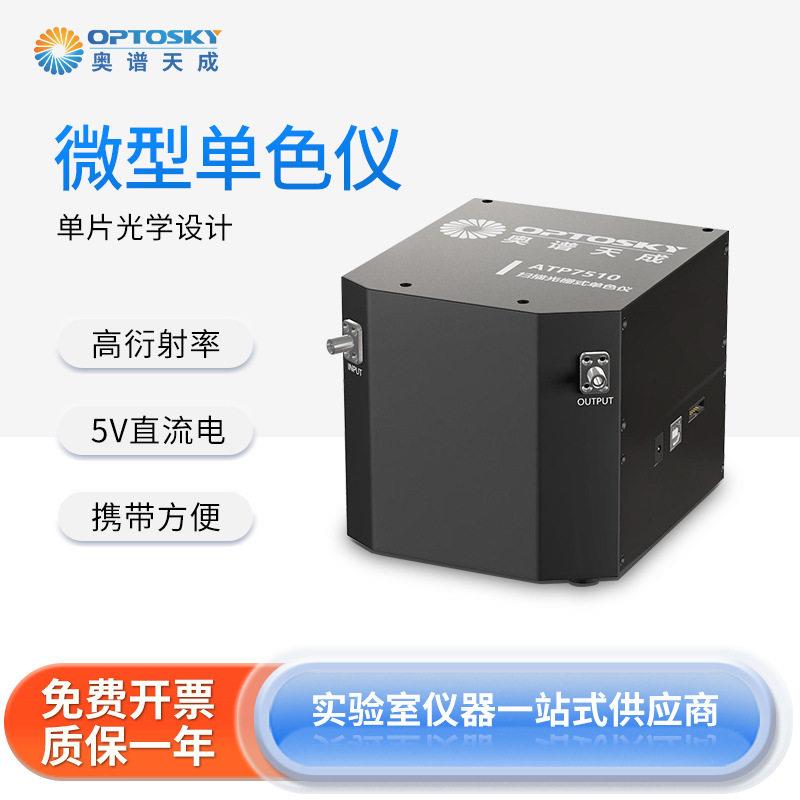 奥谱天成ATP7510片光学设计微型色仪扫描色仪搭配精密光栅