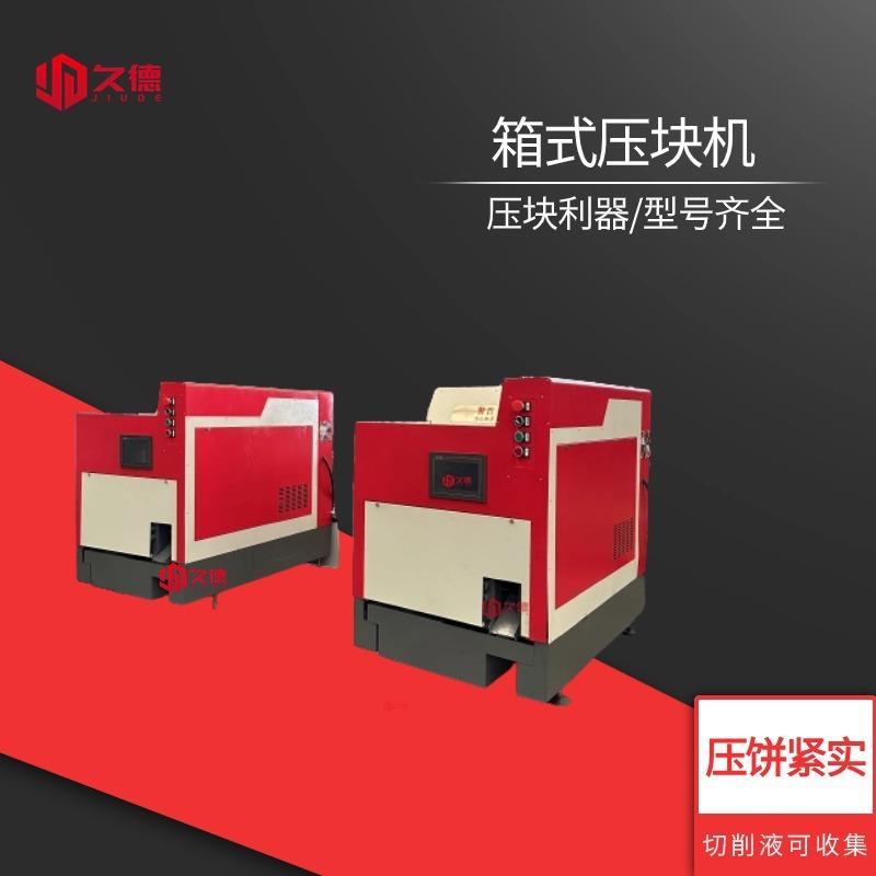 CNC加工中心铜粉铝渣压饼机小型金属碎屑压缩机钛合金切屑压块机