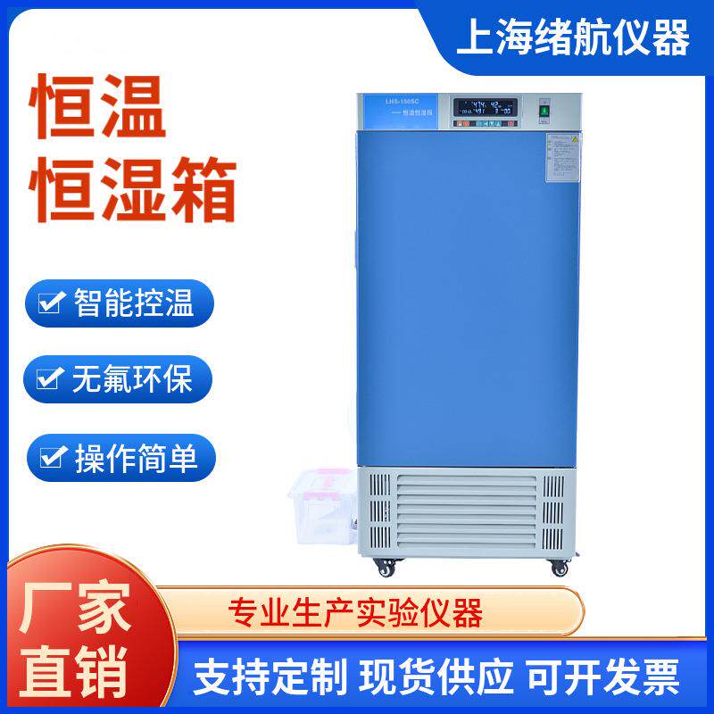 上海LHS恒温恒湿箱实验室霉菌培养箱微生物BOD生化培养箱厂家包邮