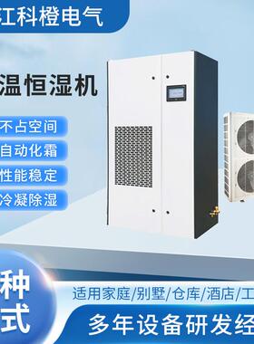恒温恒湿机空调实验室航天工程烟草行业生物制药博物馆使用除湿机