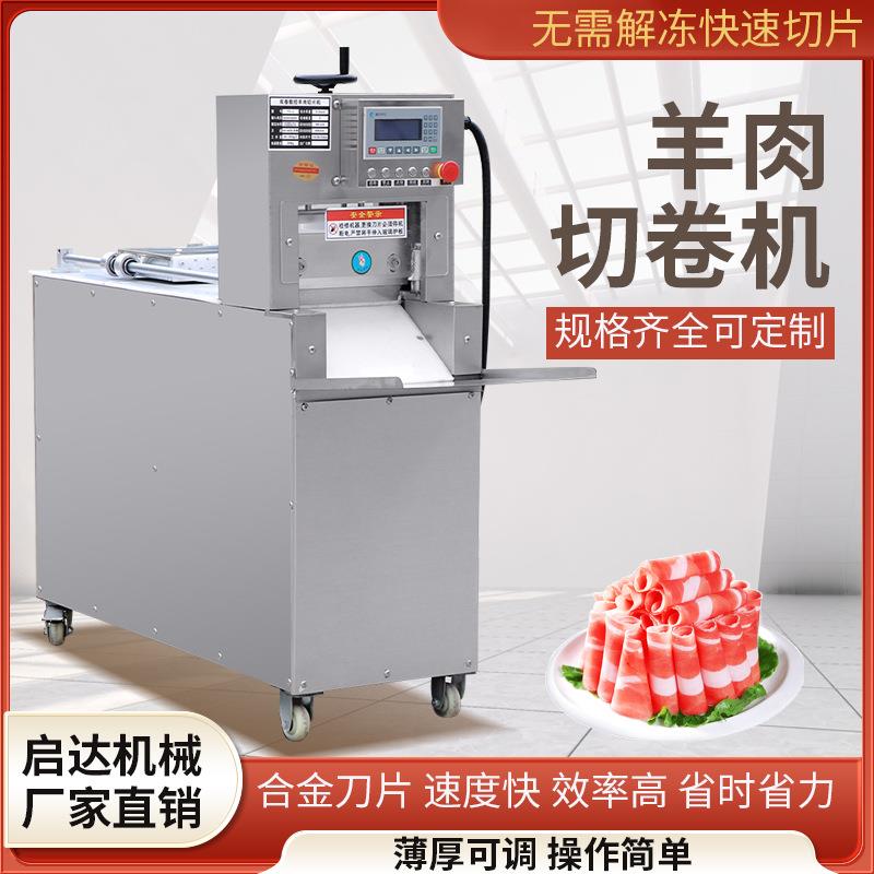 商用全自动肉刨机数控羊肉切片机切羊肉卷机肥牛切肉