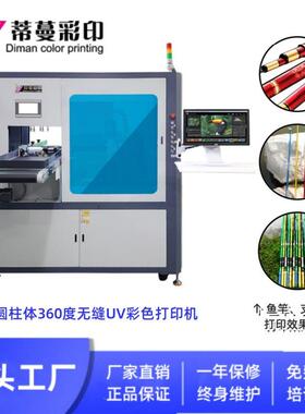 UV彩印机钓鱼竿叉网杆鱼杆支架玻璃钢金属圆柱体厂家直供UV打印机