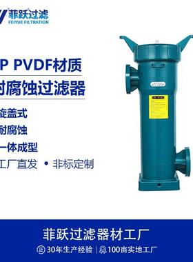 螺纹式耐腐蚀精密过滤器聚丙烯PP旋盖单袋式工业液体过滤器厂家