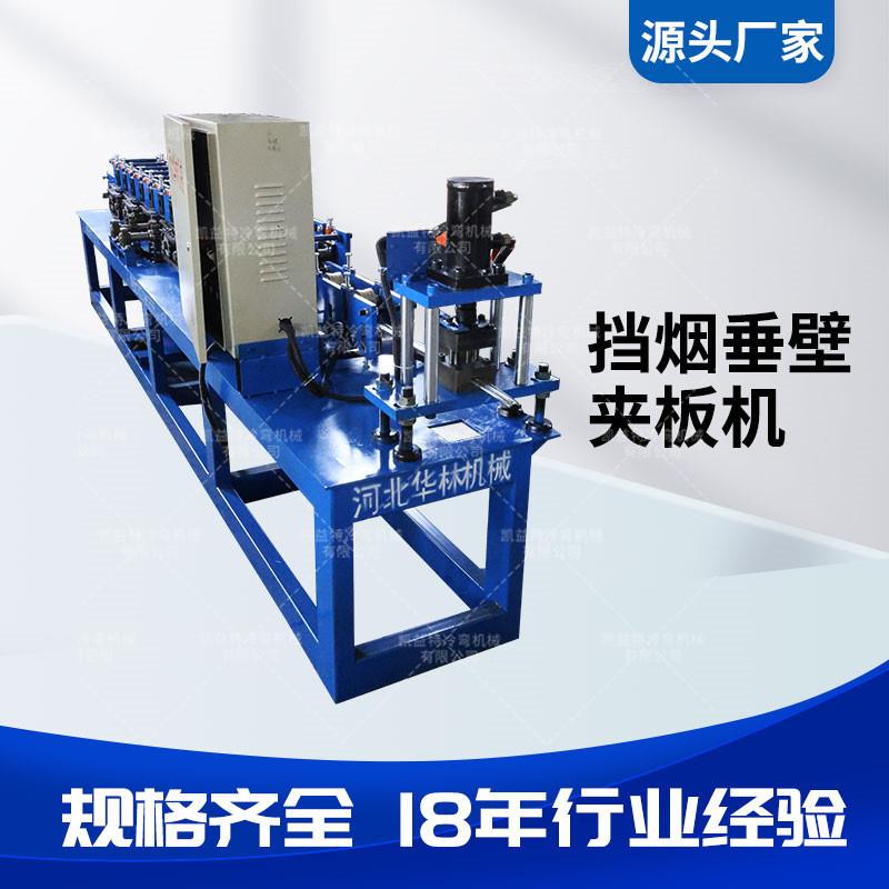 冲孔剪切挡烟垂壁夹板机全自动防火无机布压条机各种尺寸夹板机