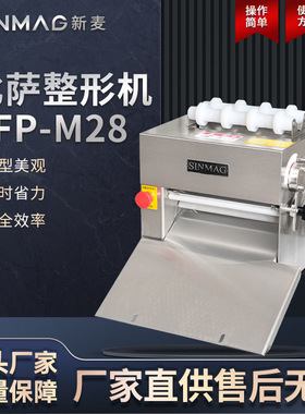 SINMAG新麦SFP-M28 比萨加工整形机 商用专业厨房披萨整形设备