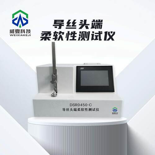 导丝头端柔软性测试仪DSR0540-C威夏中英文物理分析试验仪