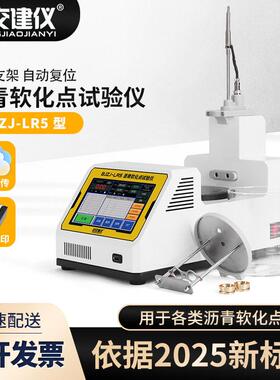 BJZJ-LR5电脑智能沥青软化点测定仪JTG3410-2025新标准