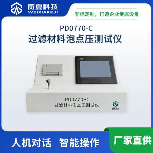 PD0770-C过滤材料泡点压测试仪威夏中英文物理分析试验仪
