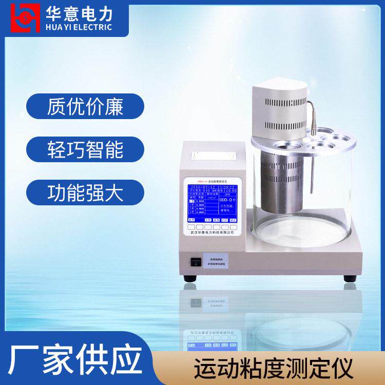 华意全自动运动粘度测定仪变压器