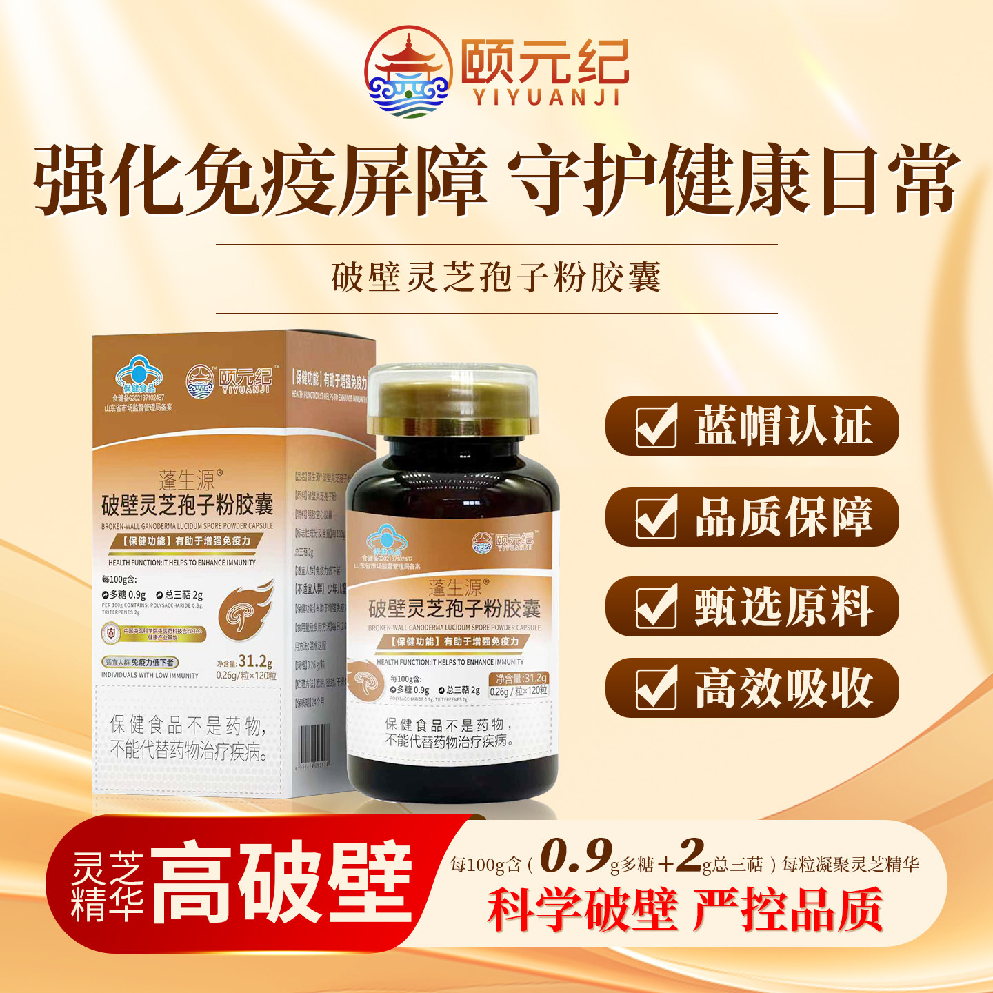 颐元纪&middot;破壁灵芝孢子粉胶囊高破壁易吸收120粒常温储存保健食品