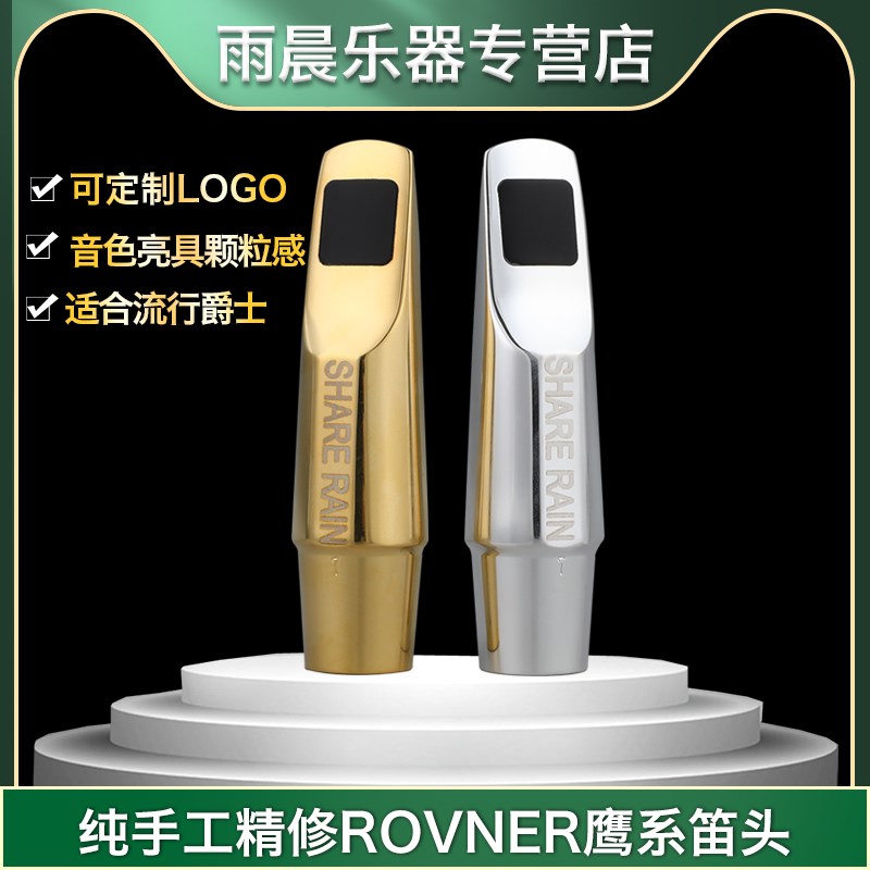 分享Ran en手工高中高中音管金属吹嘴Rovner ge
