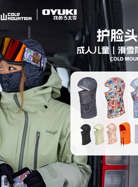 冷山雪具OYU护脸面罩防风防寒透气吸汗排湿保暖男女