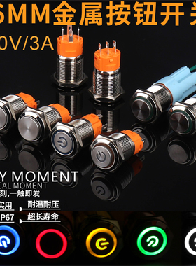 6金属按钮开关带灯防水自复位VVVV改装带灯开关