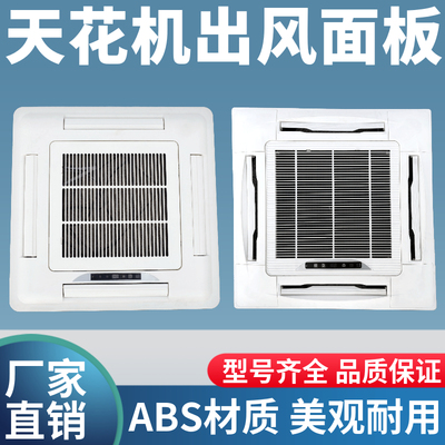 内式风机盘管面板吸顶机天花机机卡面板出风框中央出风网