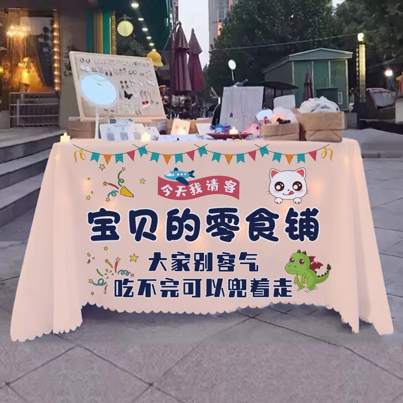 宝宝零食铺桌布布置网红百日宴甜品台布今天我请客广告布定制定制