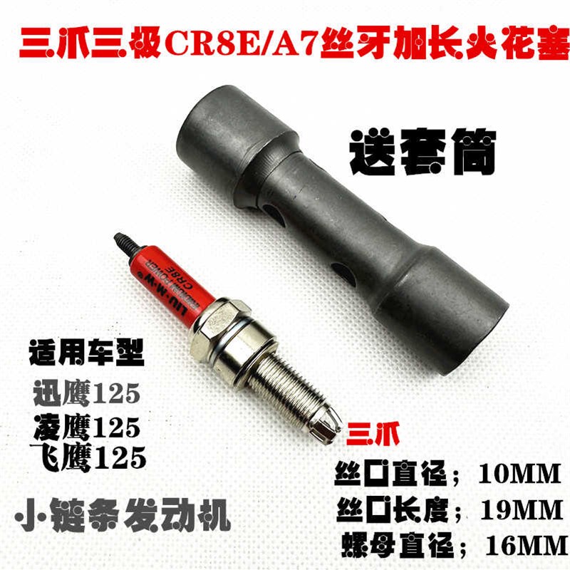 10mm加长型火花塞B7TC B8TC CR6E CR8E CR9E钻豹迅鹰摩托车火花塞
