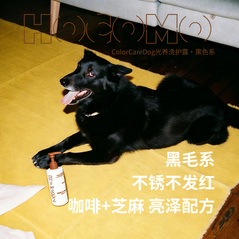HOCOMO好可髦宠物沐浴露黑色系狗狗专用香波浴液清洁除臭去油蓬松