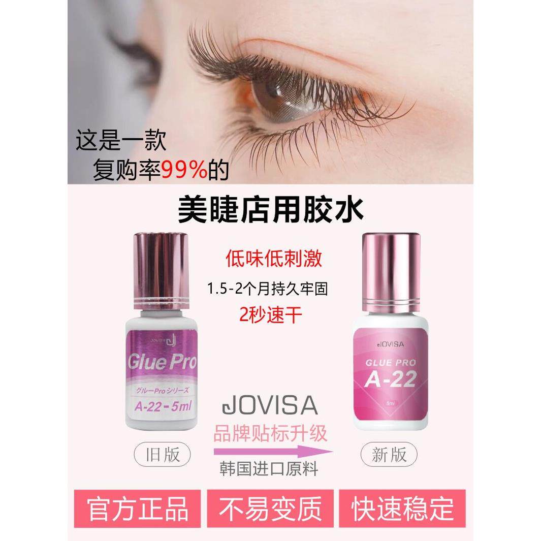 Jovisa假睫毛胶超粘持久定型强接枝速干胶睫毛美容店专用进口正品