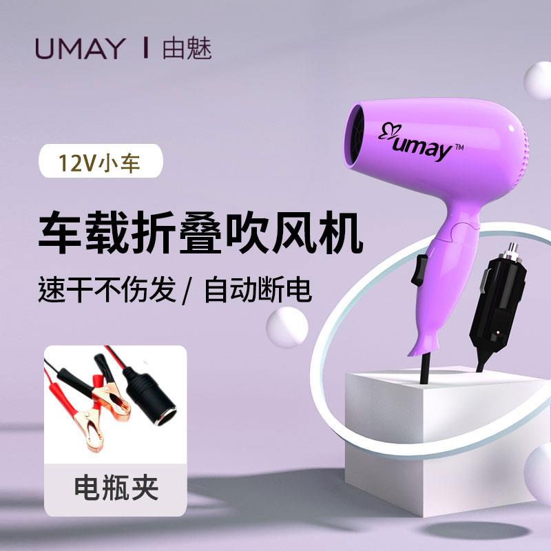 12V车载吹风机 UMAY由魅国际电压电吹风 180W速干护发汽车用