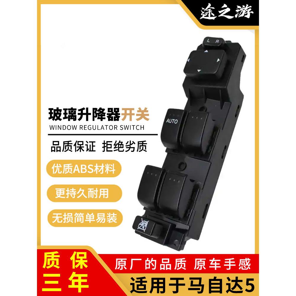 马自达5前左门车窗按键主驾驶电动玻璃升降器开关总成升窗器控制