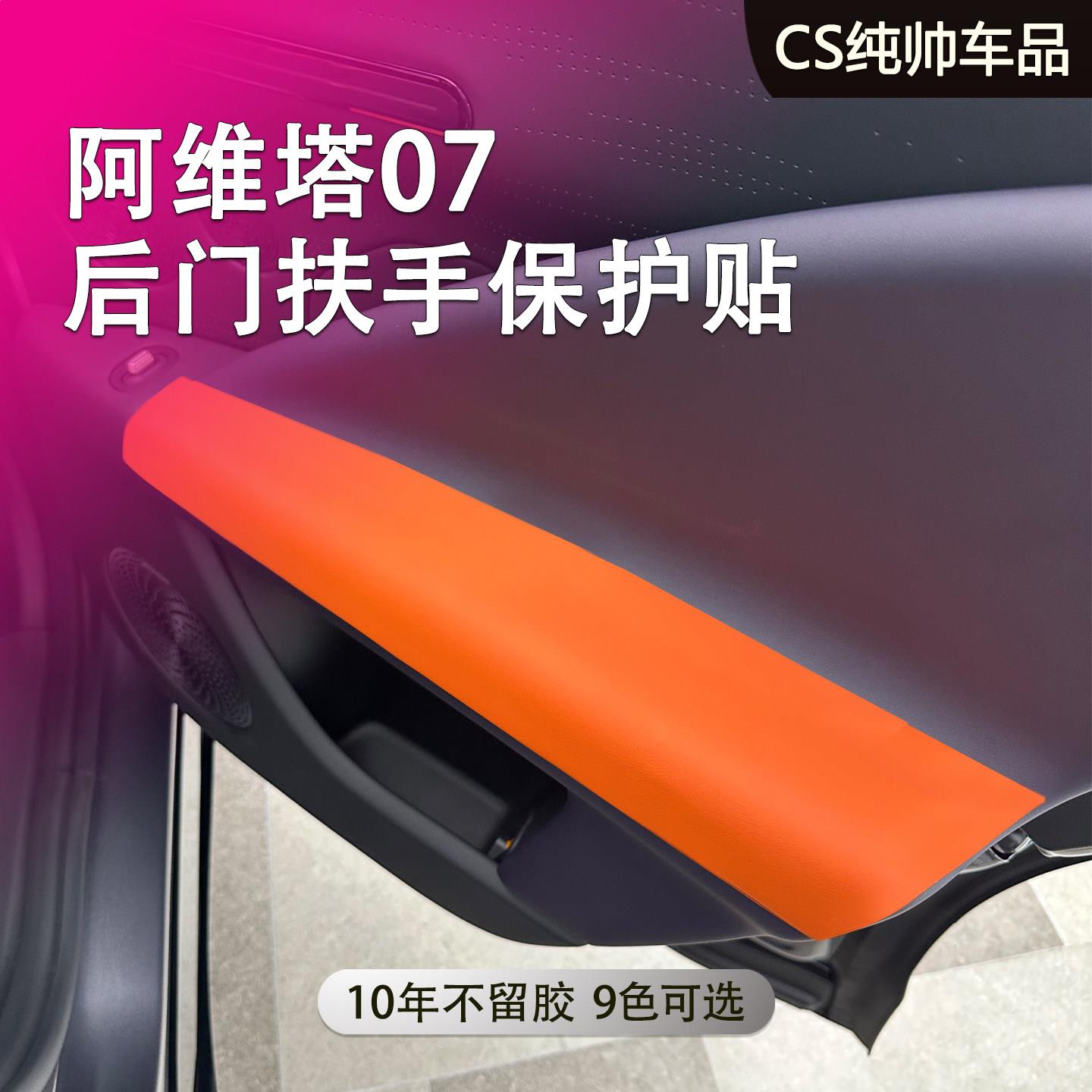 适用于阿维塔07后门扶手保护贴门板装饰防刮车门把手门内面板改色