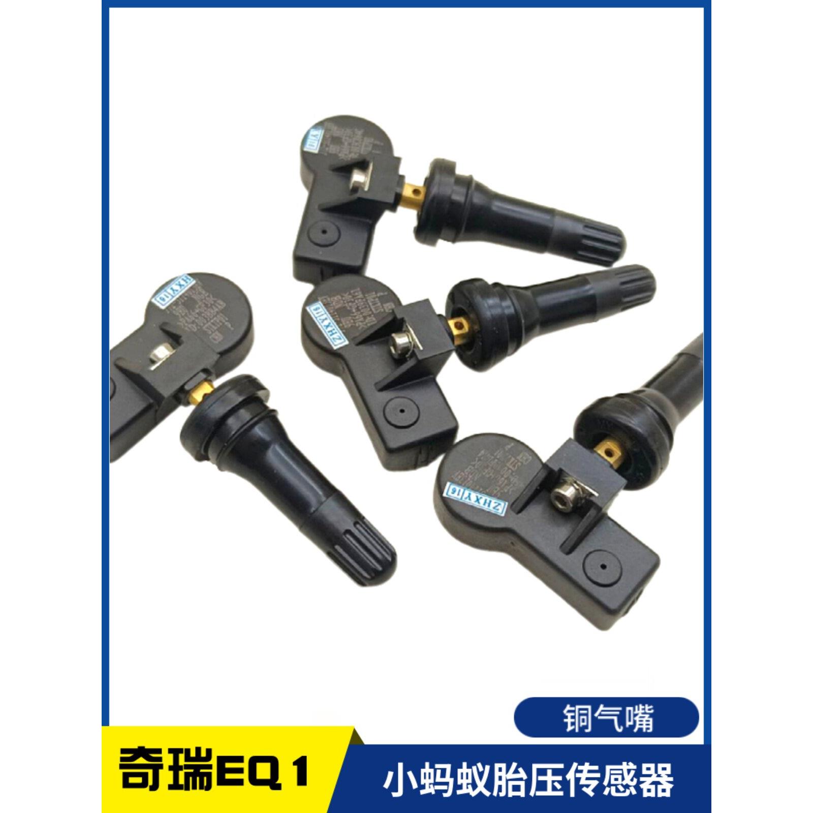 奇瑞汽车新能源EQ1电动小蚂蚁胎压传感器监测轮胎压接收器要匹配