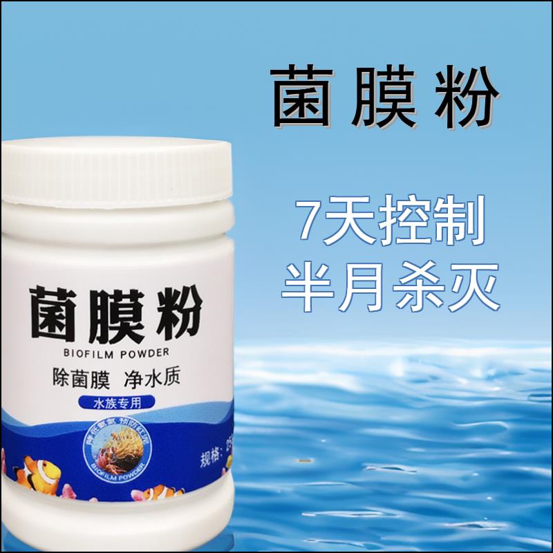 菌膜粉淡水海水缸甲藻菌膜去除粉降氨氮防红泥净水质渔场秘方