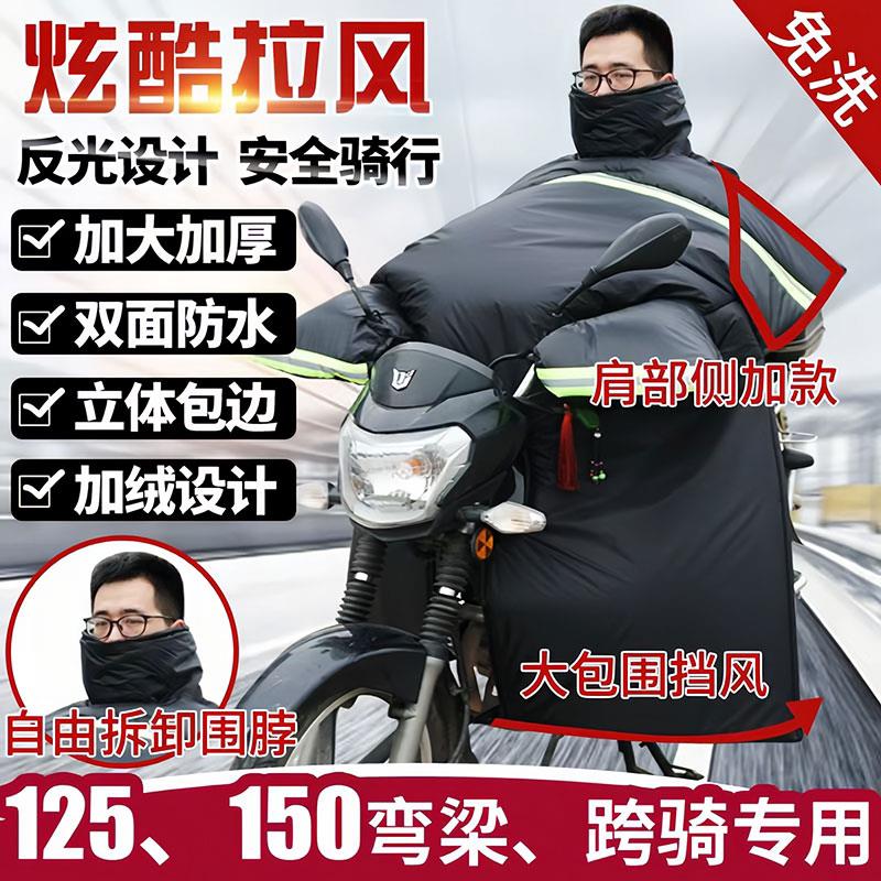 跨骑摩托车挡风被冬季加绒加厚弯梁踏板骑行保暖防水防风罩男士款