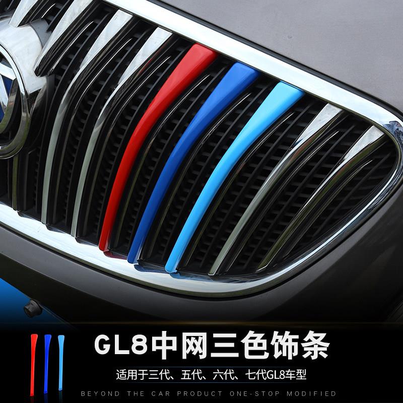 别克gl8三色中网饰条贴纸21款陆尊车身装饰用品外饰改装专用配件