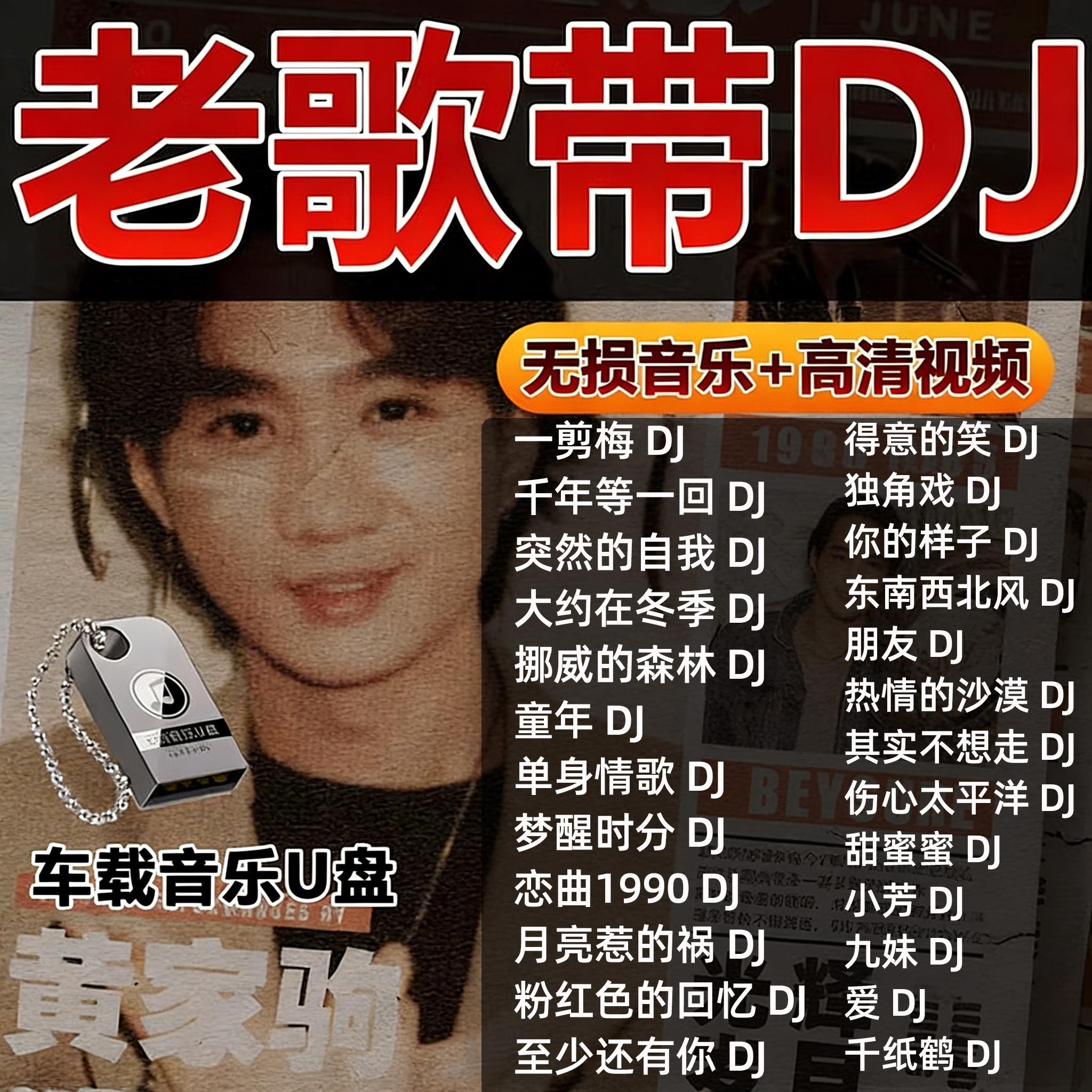 汽车载随身碟经典老歌DJ怀旧重低音无失真高音品质歌曲车用音乐uU