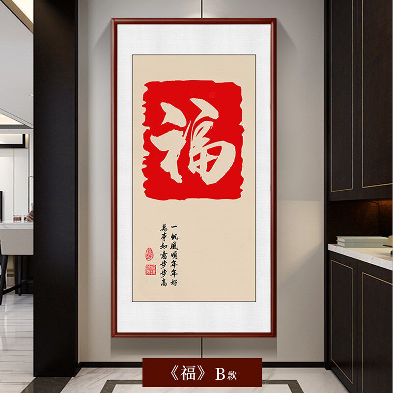 新款玄关福字挂画新中式入户过道竖版装饰画红色喜庆字画走廊壁画